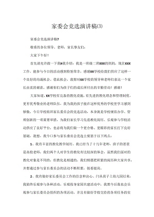 家委会竞选演讲稿.docx
