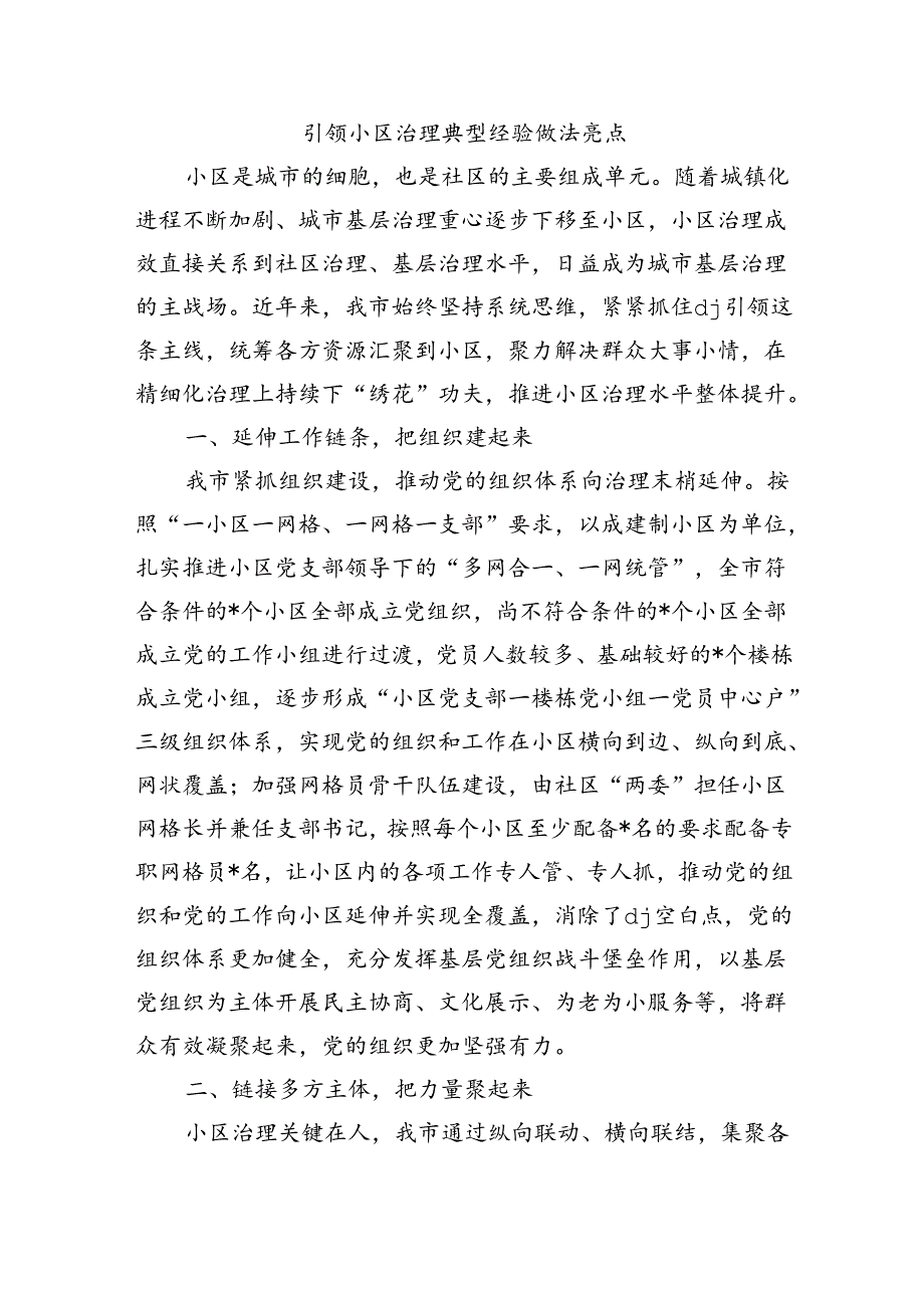 引领小区治理典型经验做法亮点.docx_第1页