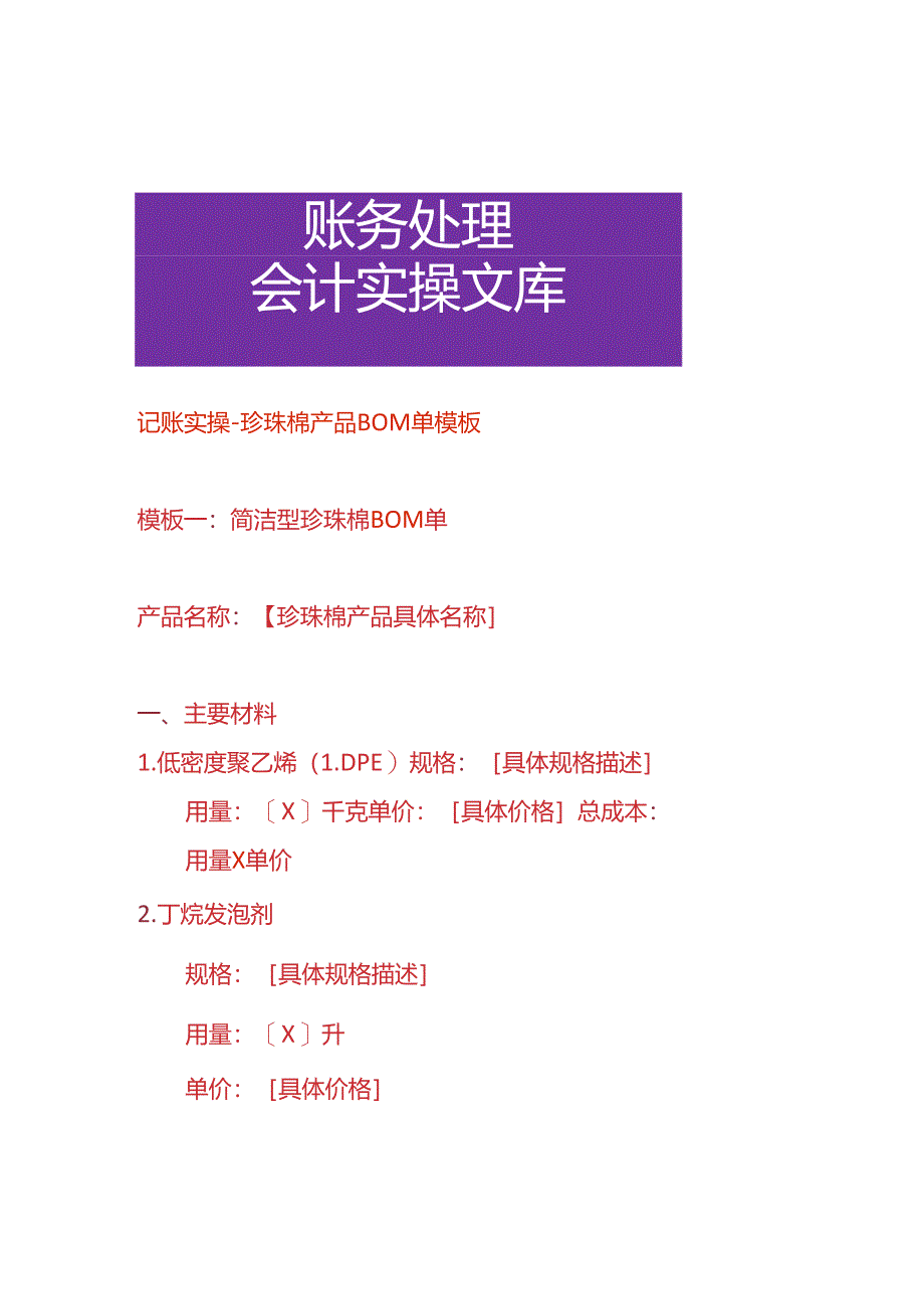记账实操-珍珠棉产品 BOM 单模板.docx_第1页