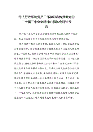 司法行政系统党员干部学习宣传贯彻党的二十届三中全会精神心得体会研讨发言.docx