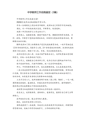 中学教师工作自我鉴定（3篇）_19.docx