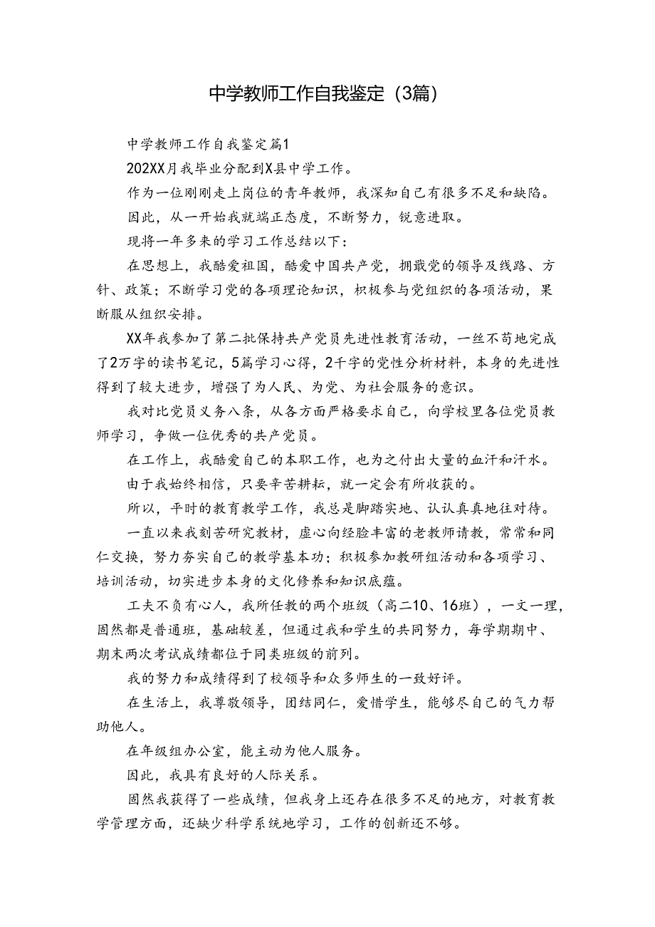 中学教师工作自我鉴定（3篇）_19.docx_第1页
