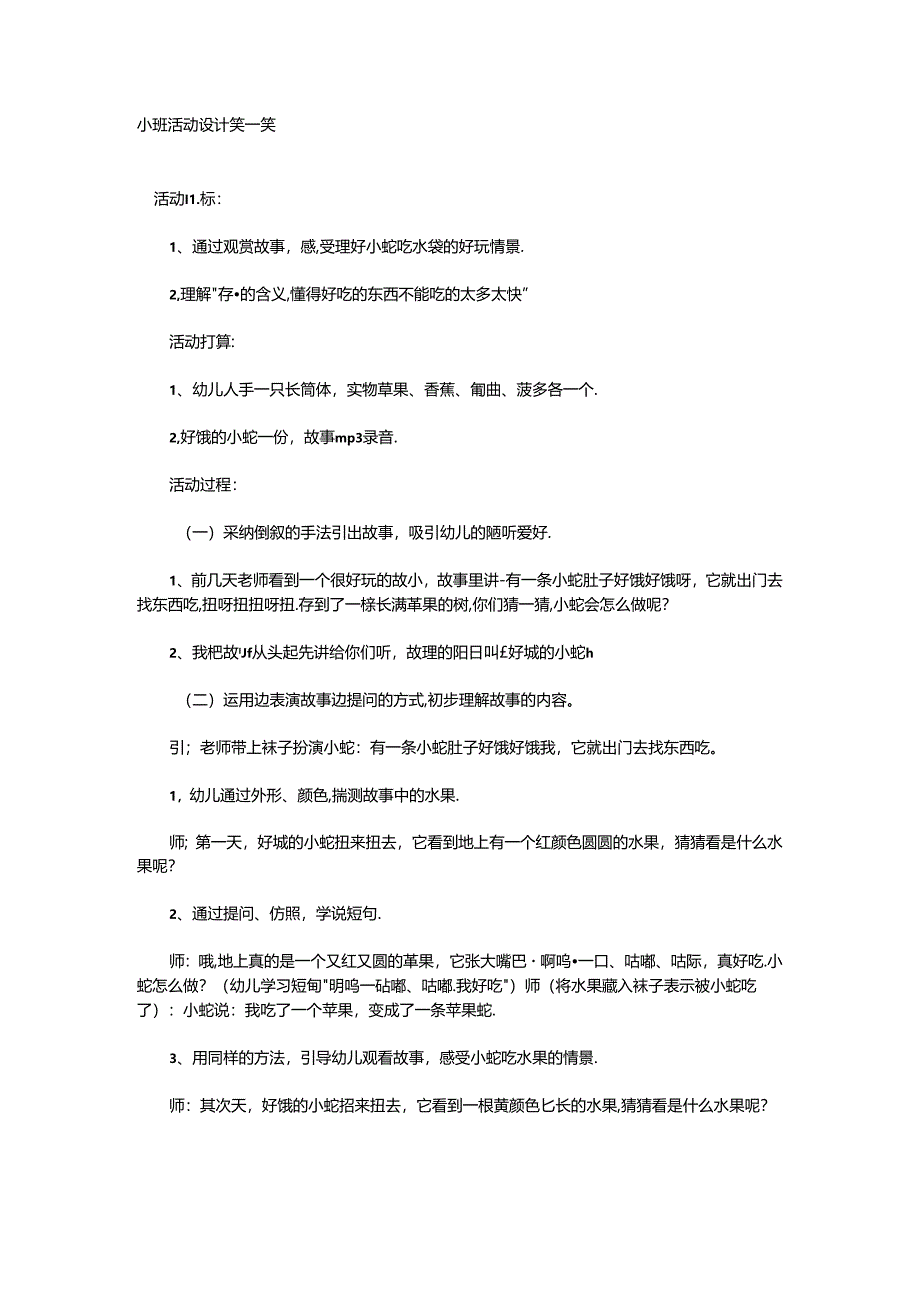 小班活动设计笑一笑.docx_第1页
