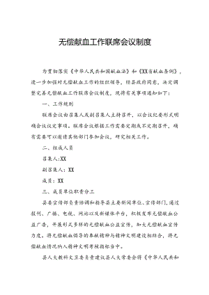 无偿献血工作联席会议制度.docx