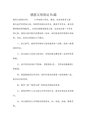 感恩父母倡议书2篇.docx