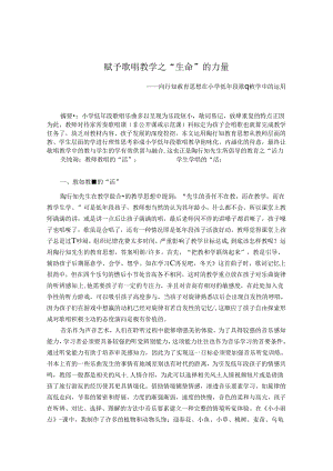 赋予歌唱教学之“生命“的力量 论文.docx