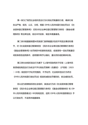 上海市社会组织违法行为行政处罚裁量基准.docx