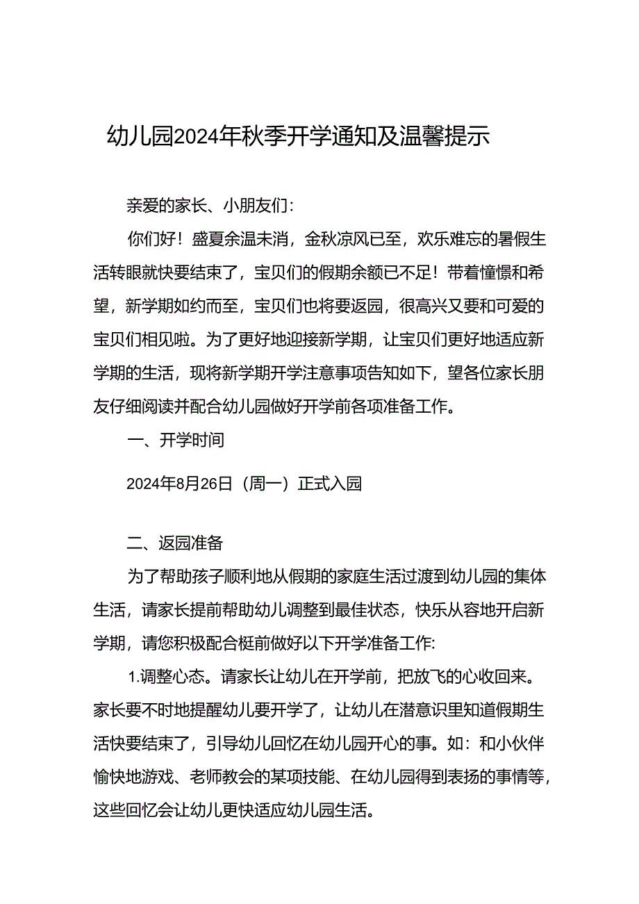 幼儿园关于2024年秋季开学返园的通知12篇.docx_第1页