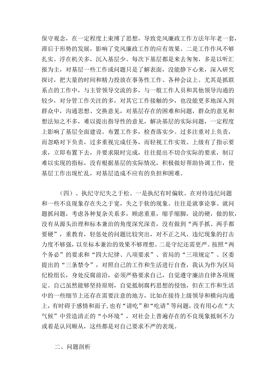 纪检干部先进性教育的党性分析(剖析)材料.docx_第3页