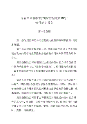 保险公司偿付能力监管规则第18号偿付能力报告.docx