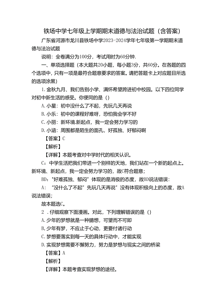 铁场中学七年级上学期期末道德与法治试题（含答案）.docx_第1页