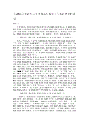 在2024年整治形式主义为基层减负工作推进会上的讲话.docx