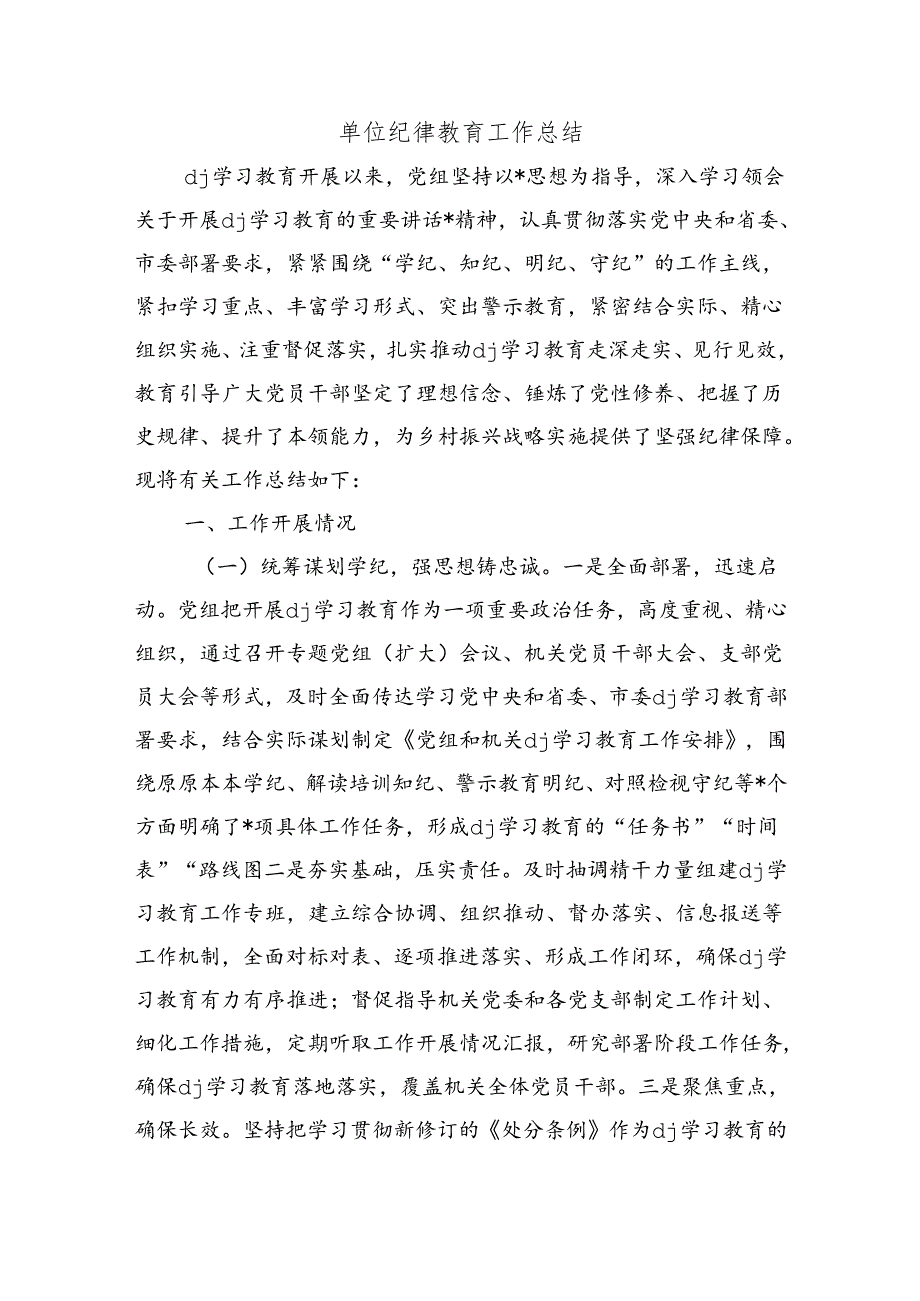 单位纪律教育工作总结.docx_第1页