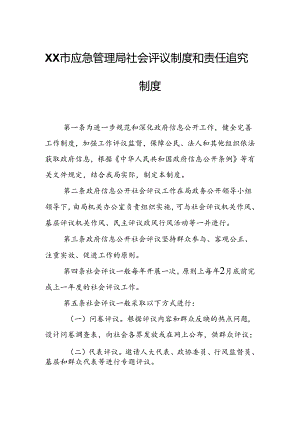 XX市应急管理局社会评议制度和责任追究制度.docx