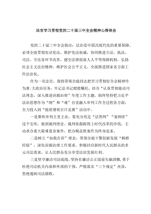 法官学习贯彻党的二十届三中全会精神心得体会8篇（精选）.docx