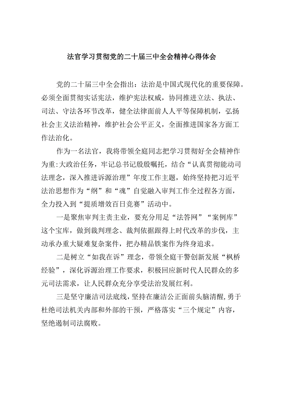 法官学习贯彻党的二十届三中全会精神心得体会8篇（精选）.docx_第1页