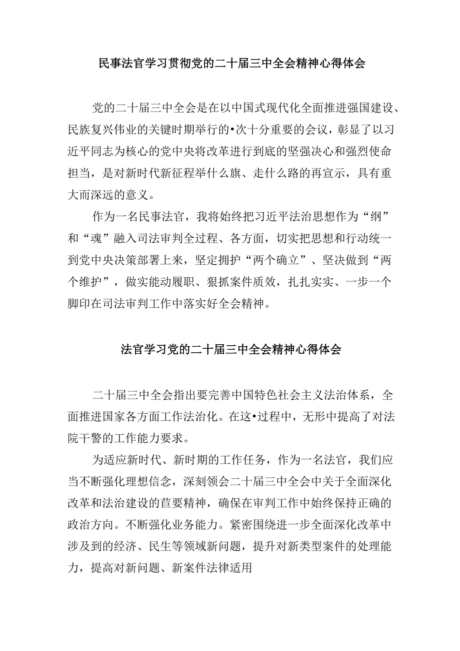 法官学习贯彻党的二十届三中全会精神心得体会8篇（精选）.docx_第2页