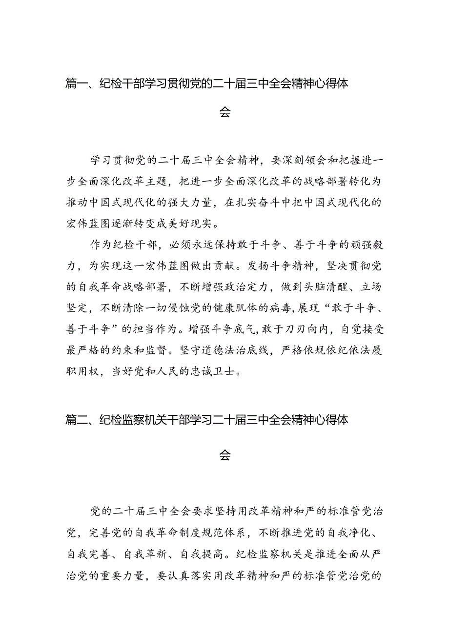 纪检干部学习贯彻党的二十届三中全会精神心得体会【7篇】.docx_第2页