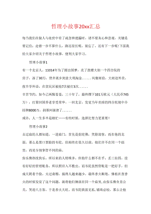 哲理小故事20xx汇总.docx