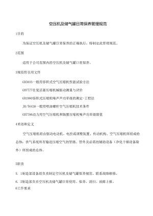空压机及储气罐日常保养管理规范.docx