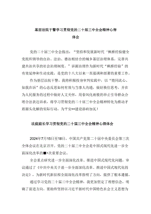 基层法院干警学习贯彻党的二十届三中全会精神心得体会(通用精选8篇).docx
