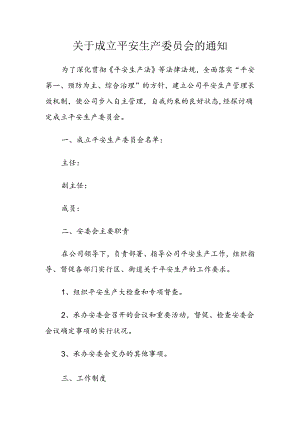 安委会成立文件.docx