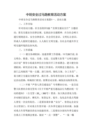 中班安全过马路教育活动方案.docx