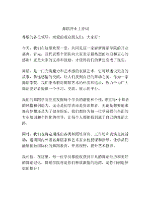 舞蹈开业主持词.docx