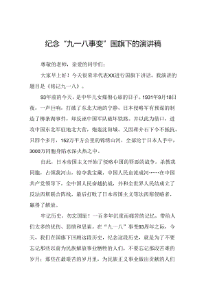 2024纪念九一八事变国旗下讲话10篇.docx