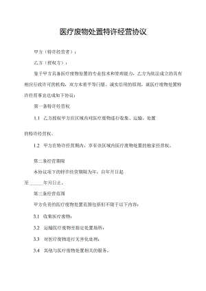 医疗废物处置特许经营协议.docx