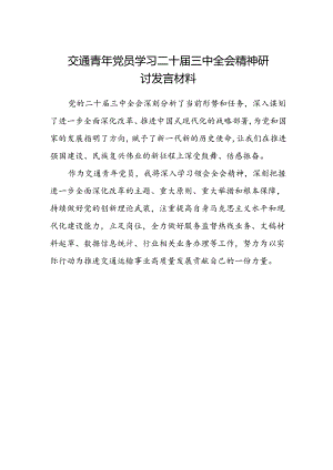 交通青年党员学习二十届三中全会精神研讨发言材料.docx