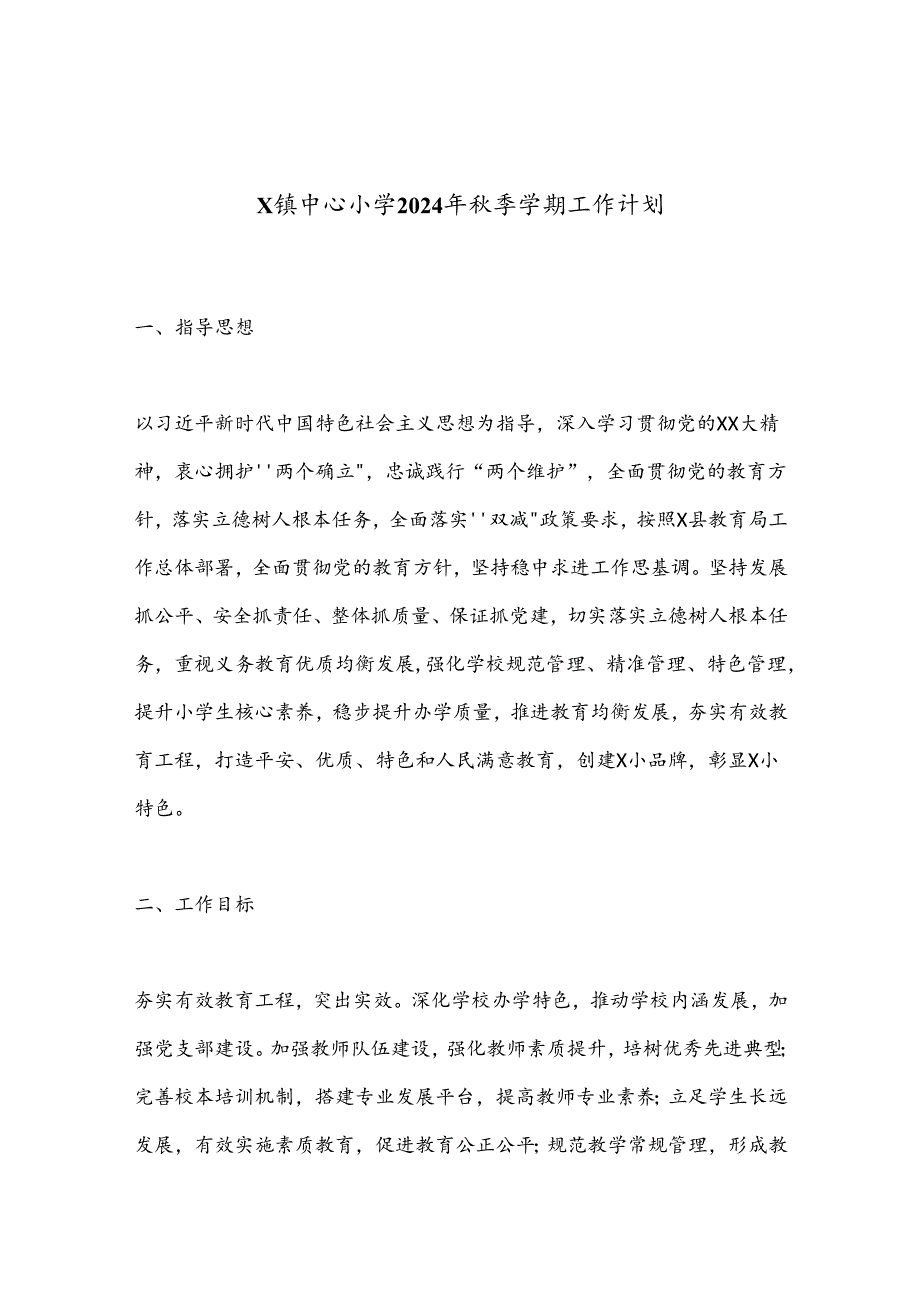X镇中心小学2024年秋季学期工作计划.docx_第1页