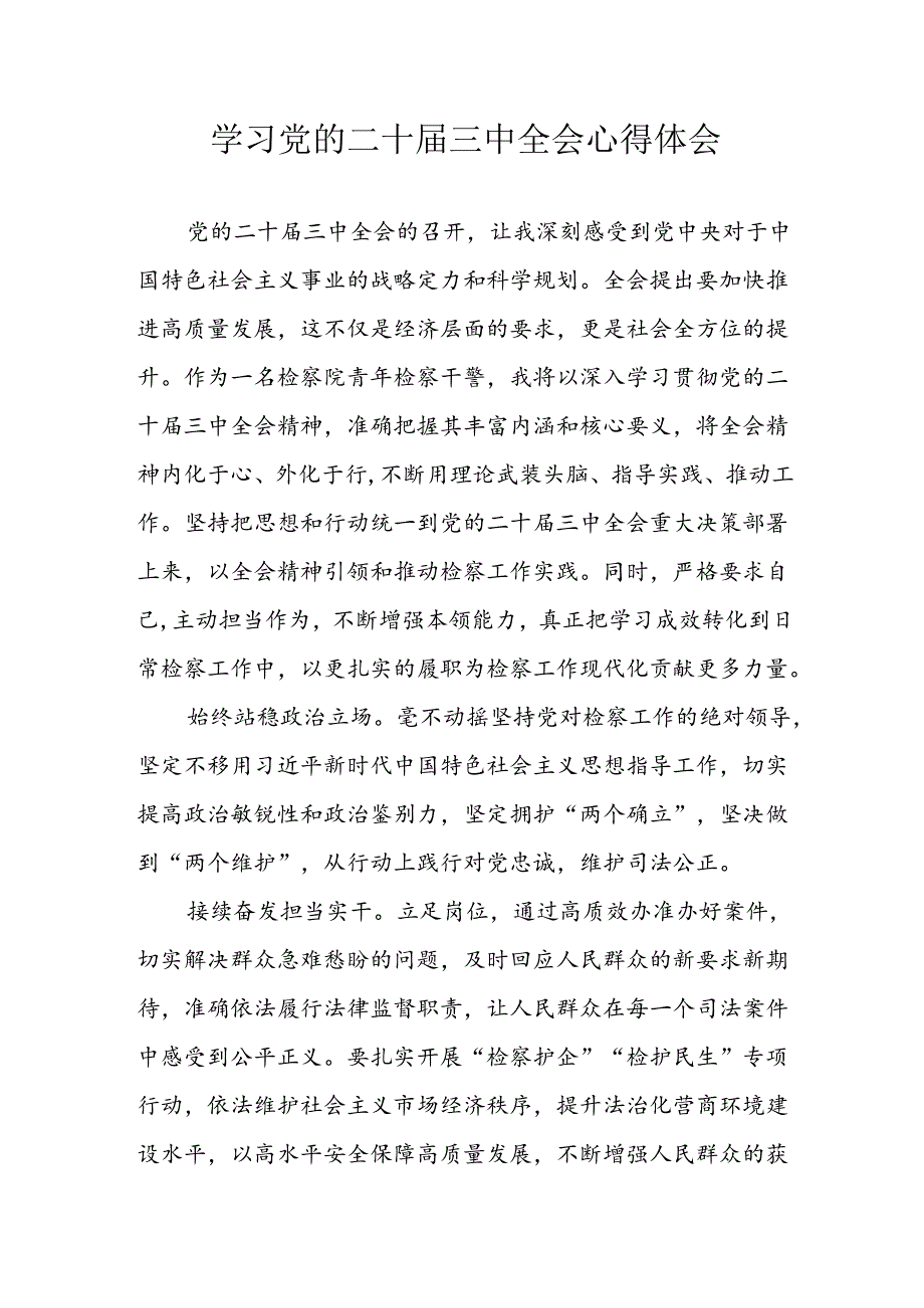 学习2024年学习党的二十届三中全会个人心得感悟 （3份）_82.docx_第1页