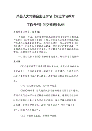 某县人大常委会主任学习《党史学习教育工作条例》的交流研讨材料.docx