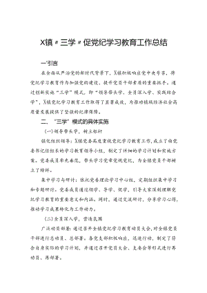镇“三学”促党纪学习教育工作总结.docx