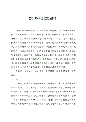 办公场所消防安全探析.docx