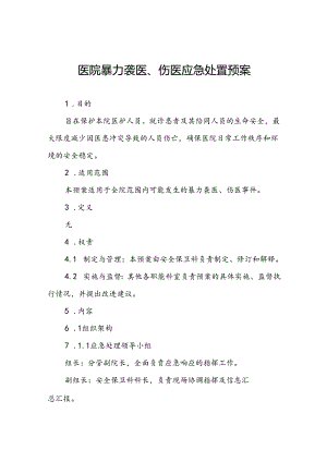 医院关于暴力伤医的应急处置预案五篇.docx