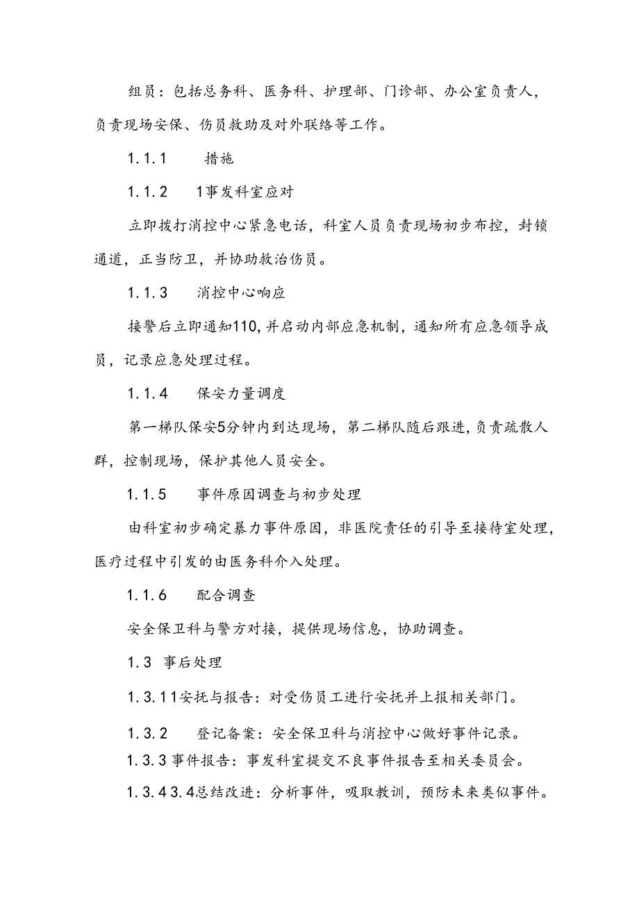 医院关于暴力伤医的应急处置预案五篇.docx_第2页