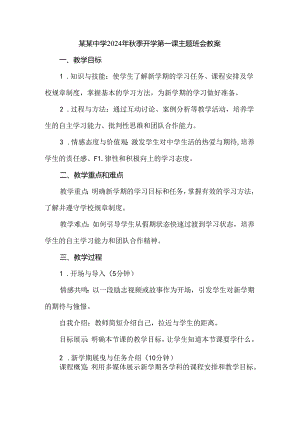 某某中学2024年秋季开学第一课主题班会教案三.docx