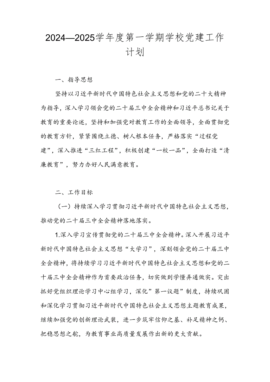 2024—2025学年度第一学期学校党建工作计划.docx_第1页