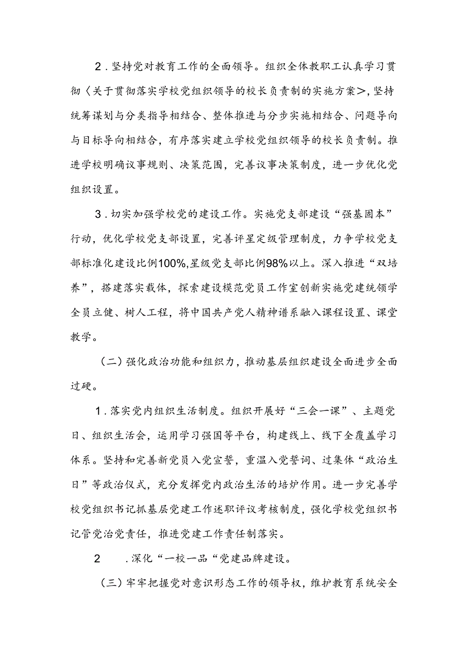 2024—2025学年度第一学期学校党建工作计划.docx_第2页