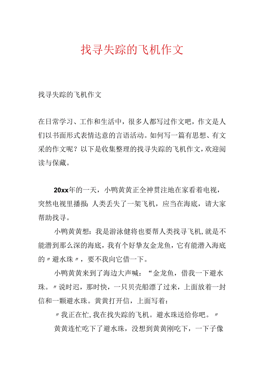 寻找失踪的飞机作文.docx_第1页