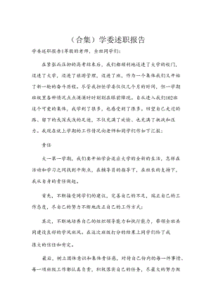 (合集)学委述职报告.docx