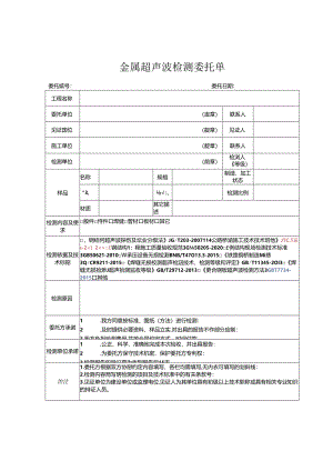 检测表格模板：委托单(超声波).docx