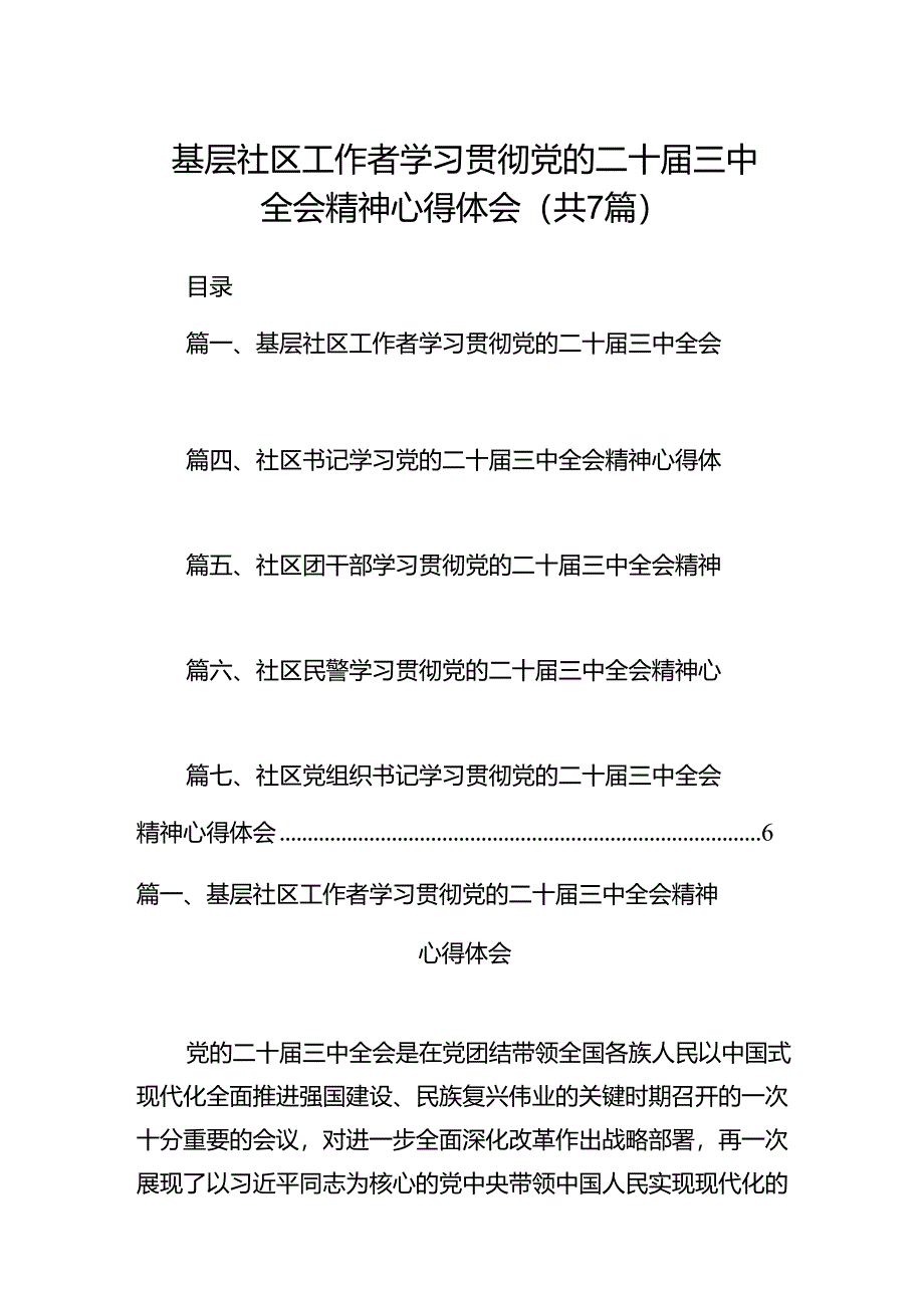 基层社区工作者学习贯彻党的二十届三中全会精神心得体会【7篇】.docx_第1页