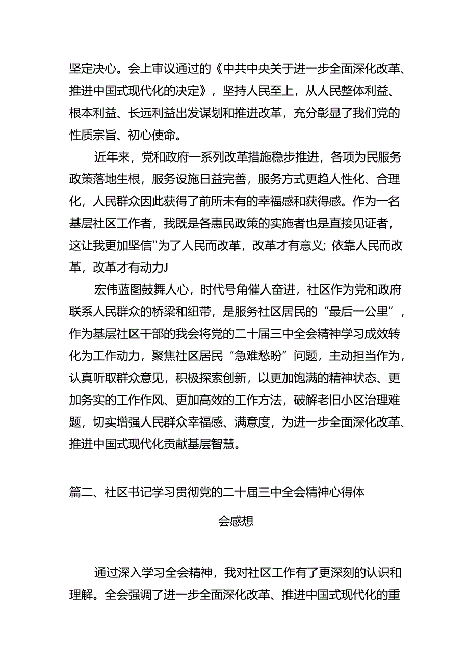 基层社区工作者学习贯彻党的二十届三中全会精神心得体会【7篇】.docx_第2页