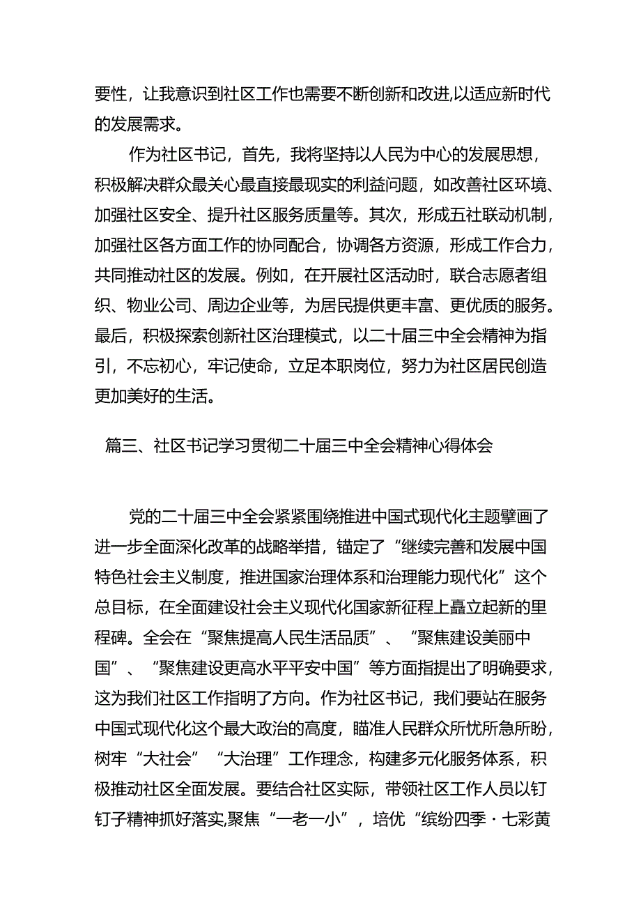 基层社区工作者学习贯彻党的二十届三中全会精神心得体会【7篇】.docx_第3页