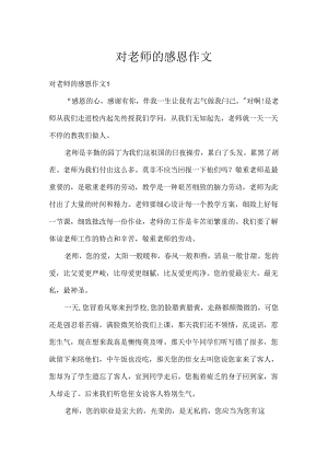 对老师的感恩作文.docx