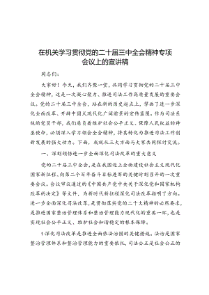 在机关学习贯彻党的二十届三中全会精神专题会议上的宣讲稿.docx