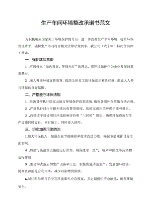 生产车间环境整改承诺书范文.docx